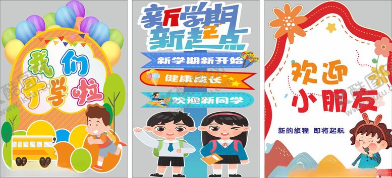 编号：21756004022030001591【酷图网】源文件下载-我们开学啦