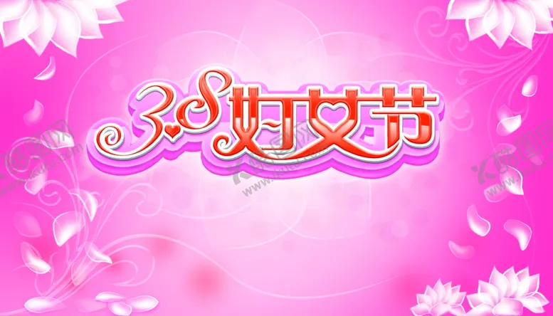 编号：45323306270027241831【酷图网】源文件下载-38女节海报