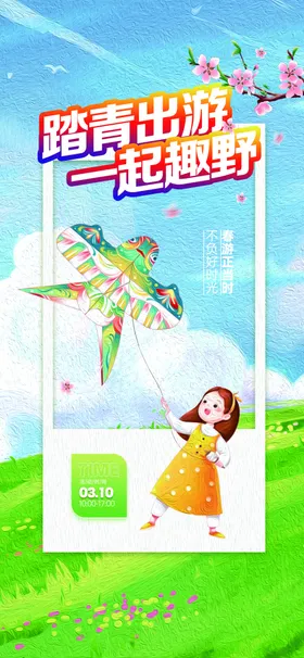 春游踏青活动油画风宣传海报
