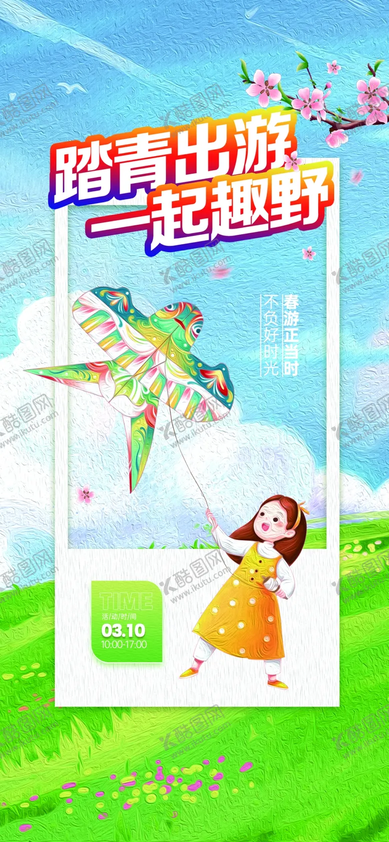 编号：67349301262034245965【酷图网】源文件下载-春游踏青活动油画风宣传海报