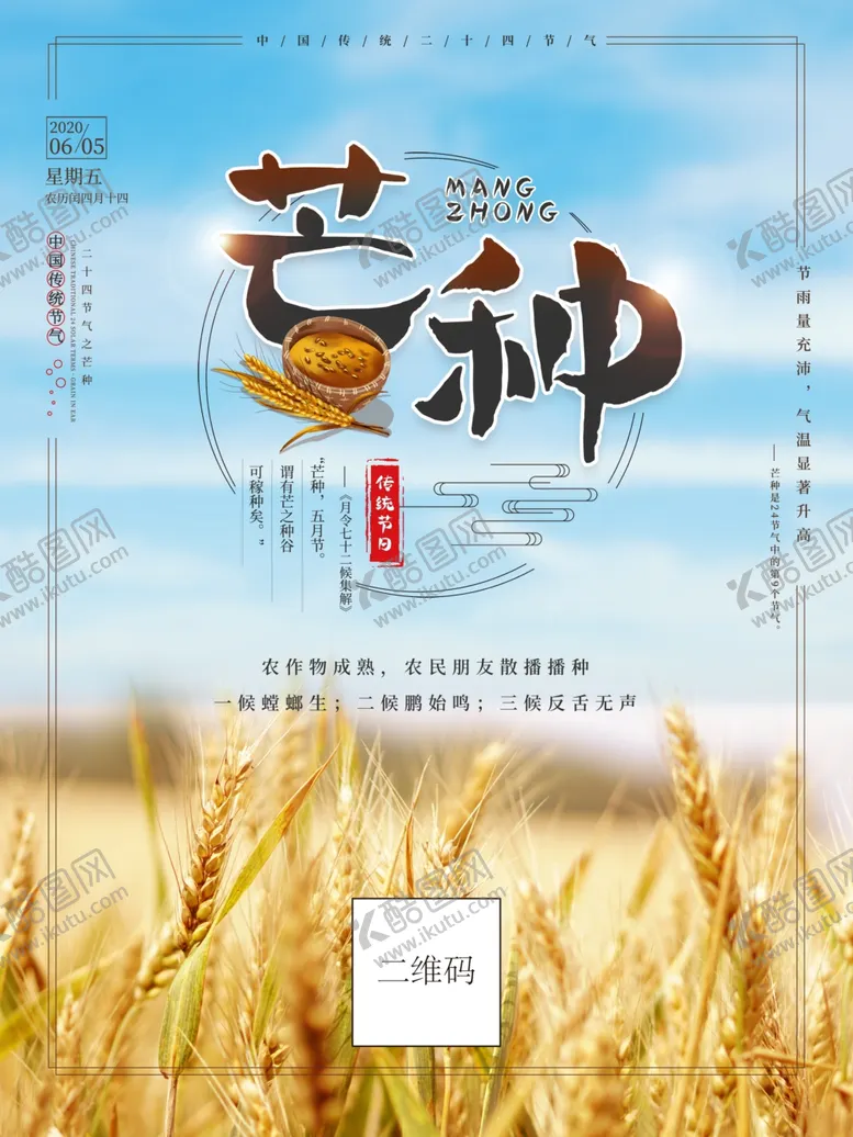 编号：71450106240515015369【酷图网】源文件下载-芒种芒种海报二十四节气