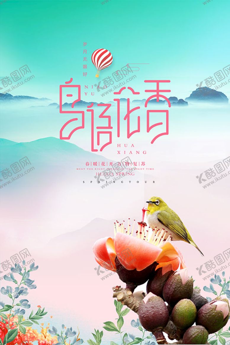 编号：79100801250248152494【酷图网】源文件下载-春季主题海报