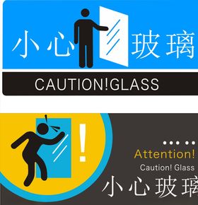 小心玻璃