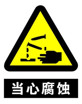 当心腐蚀