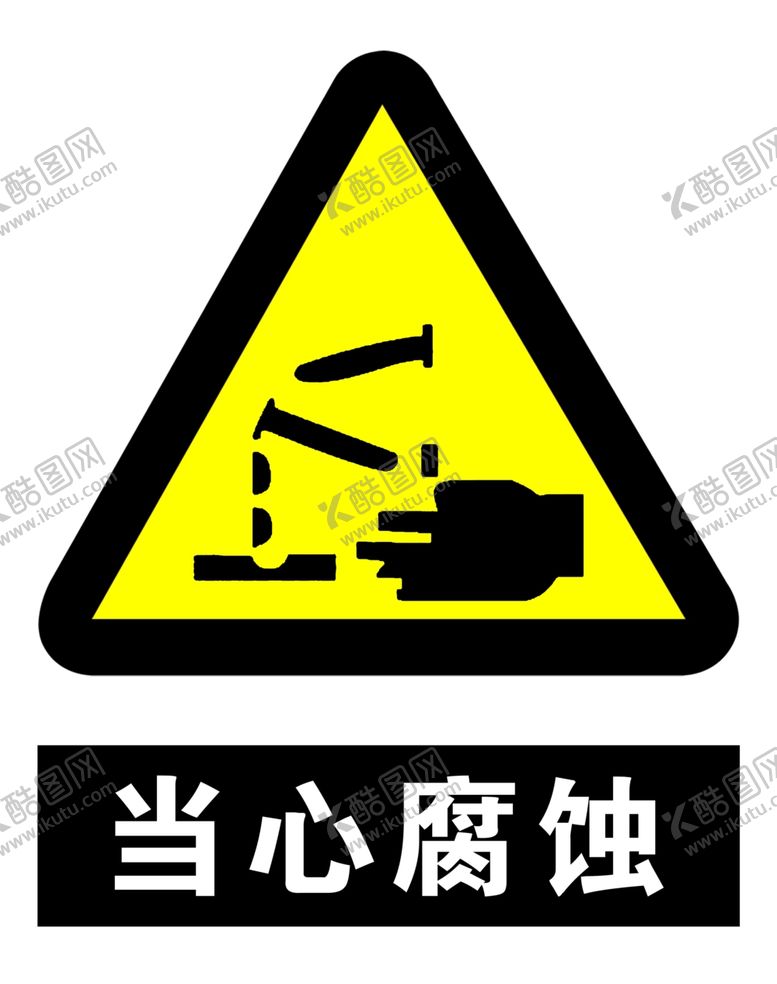 编号：43971707071143523305【酷图网】源文件下载-当心腐蚀