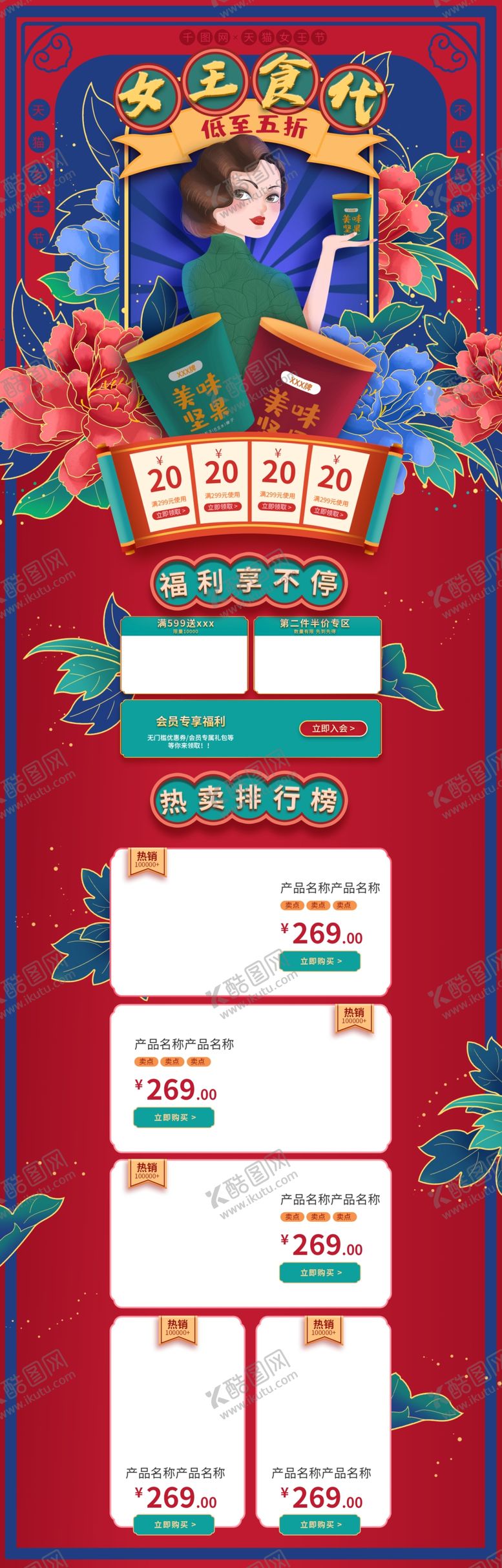 编号：83977709082300203018【酷图网】源文件下载-女王节食品国潮风首页