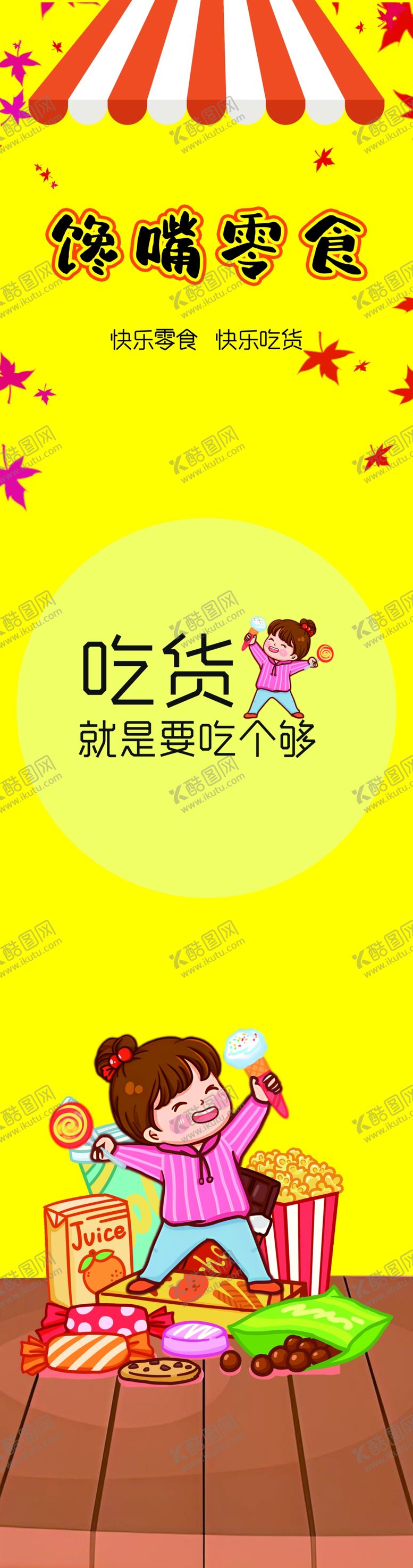 编号：91294801261548012093【酷图网】源文件下载-零食