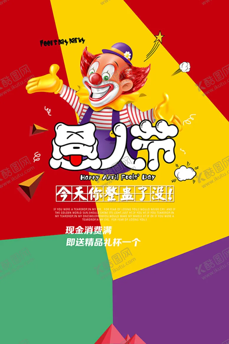 编号：68357009200534166784【酷图网】源文件下载-愚人节商场促销活动海报