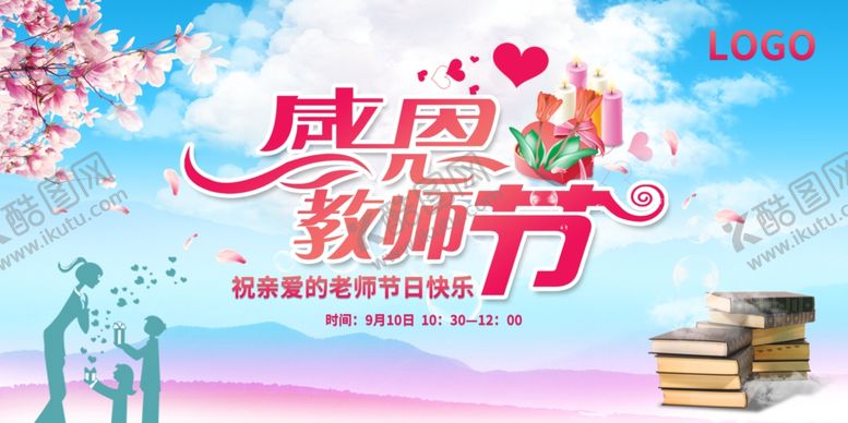 编号：61045606301552268090【酷图网】源文件下载-教师节