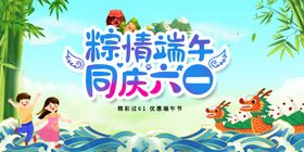 粽情端午同庆六一海报