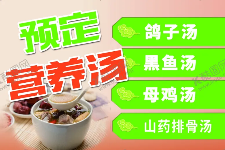 编号：99940912182203146958【酷图网】源文件下载-营养汤预定海报