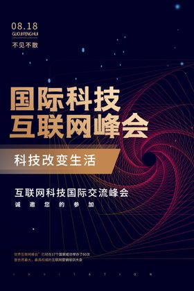 国际科技宣传活动海报素材