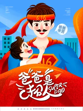 父亲节海报插图爱如山挂画快乐