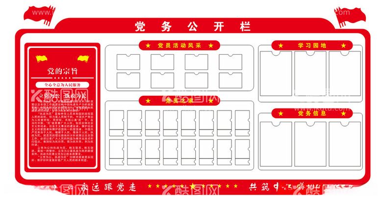 编号：79124412102130135607【酷图网】源文件下载-党务公开栏