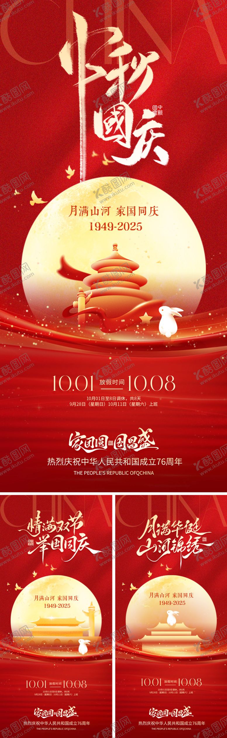 编号：17195909262118294560【酷图网】源文件下载-国庆中秋双节同庆海报