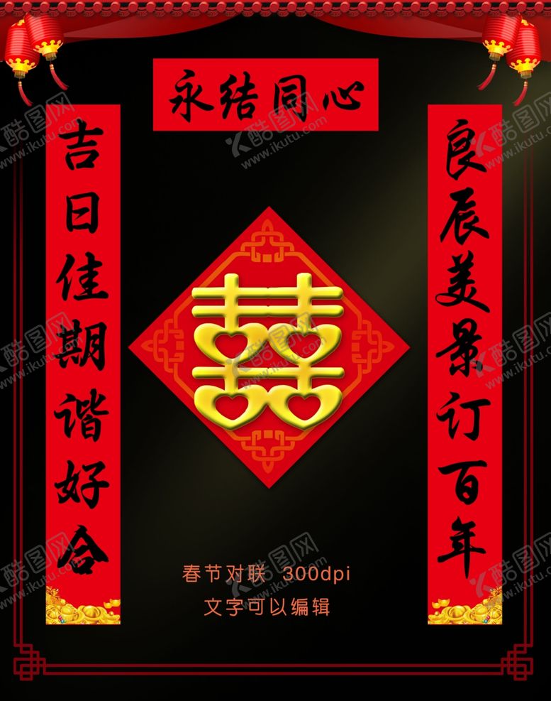 编号：63603210131409027821【酷图网】源文件下载-结婚对联