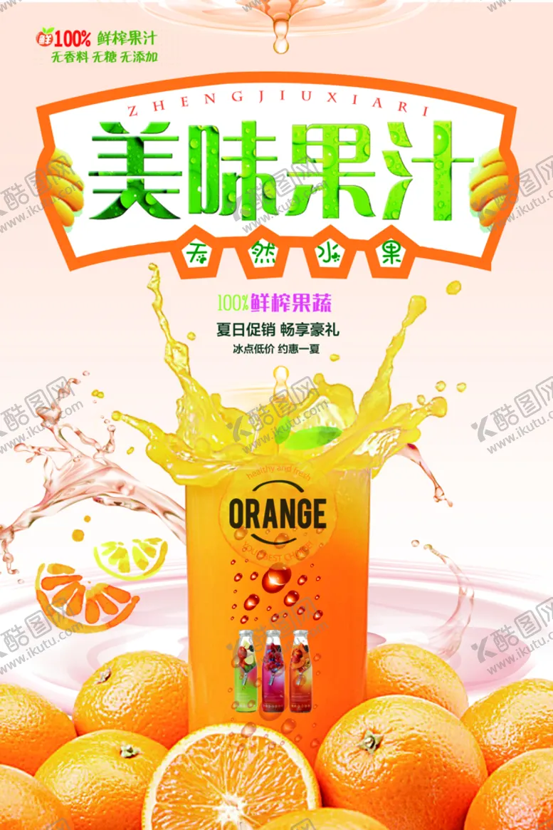 编号：46538909281845195702【酷图网】源文件下载-美味果汁