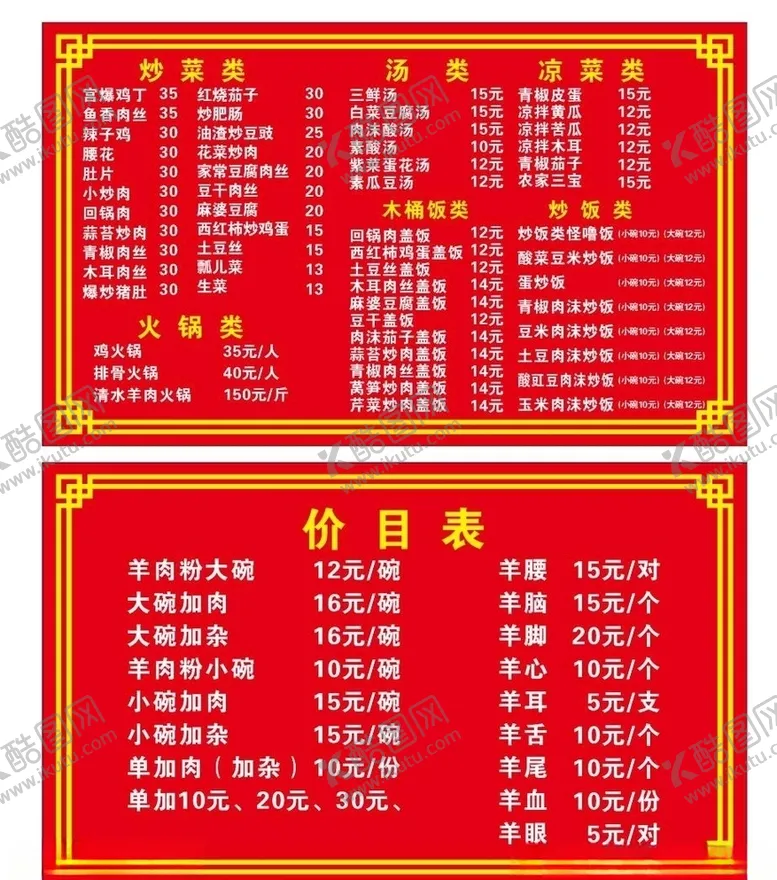 编号：97198407141058499127【酷图网】源文件下载-菜单羊肉馆菜单简洁菜单