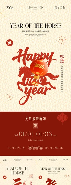 2026马年元旦节春节新中式海报