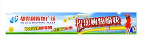 超市欢迎横幅