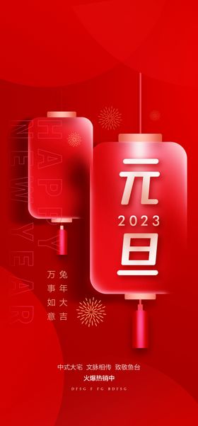 兔年新春海报2023元旦晚会