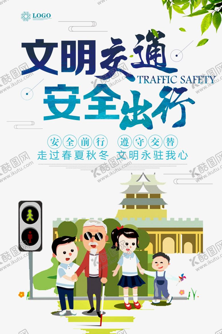 编号：67649209240127403857【酷图网】源文件下载-文明交通