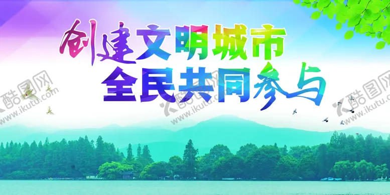 编号：19639410191428034639【酷图网】源文件下载-创建文明城市美好家园海报