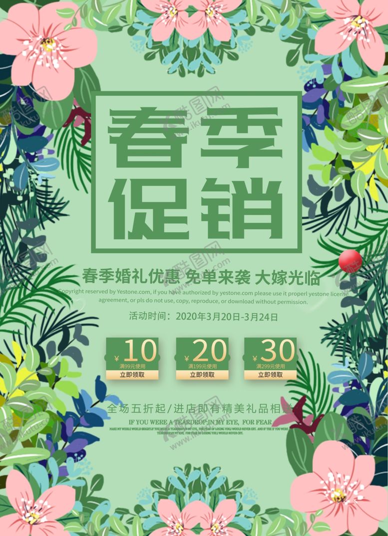 编号：93381907061400493498【酷图网】源文件下载-春季促销