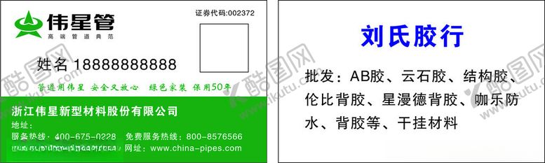 编号：91482902220210507333【酷图网】源文件下载-伟星管名片
