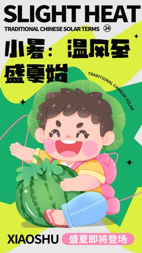 小暑节气宣传海报展板24日
