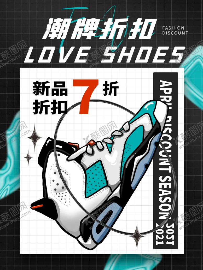 编号：94943902080339238869【酷图网】源文件下载-潮牌折扣创意海报