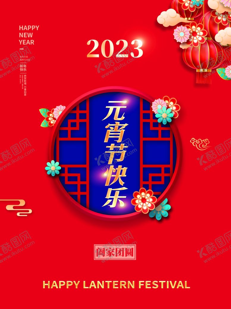 编号：18563710171419234268【酷图网】源文件下载-元宵节