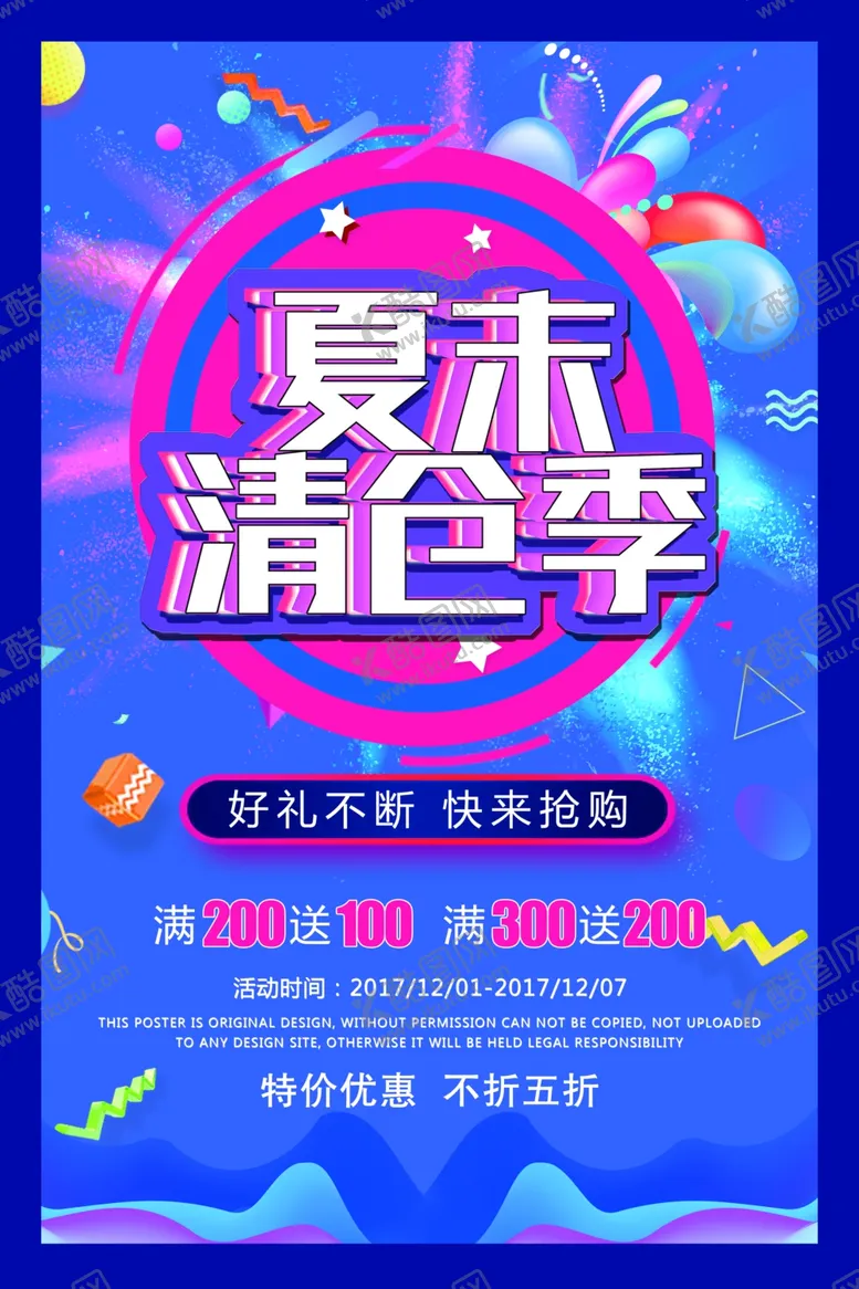 编号：73903407011124054250【酷图网】源文件下载-夏末清仓