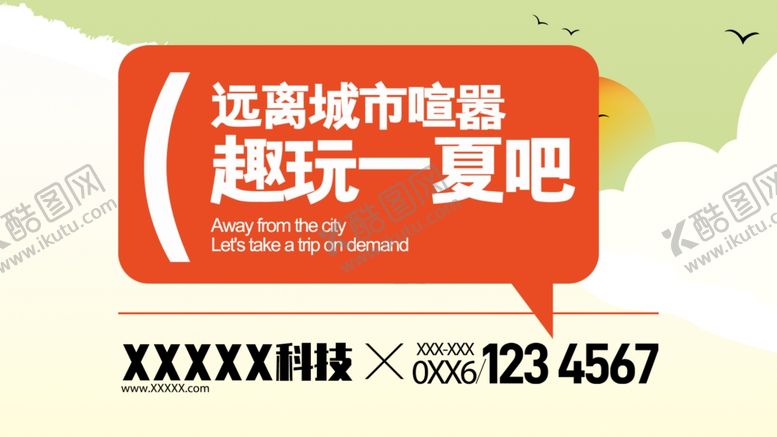 编号：40475601131604226797【酷图网】源文件下载-夏季旅行活动海报背景