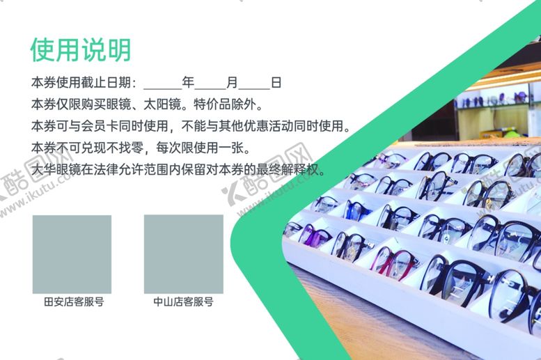 编号：14225710290632525966【酷图网】源文件下载-眼镜抵用券