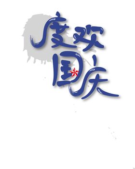 欢度国庆