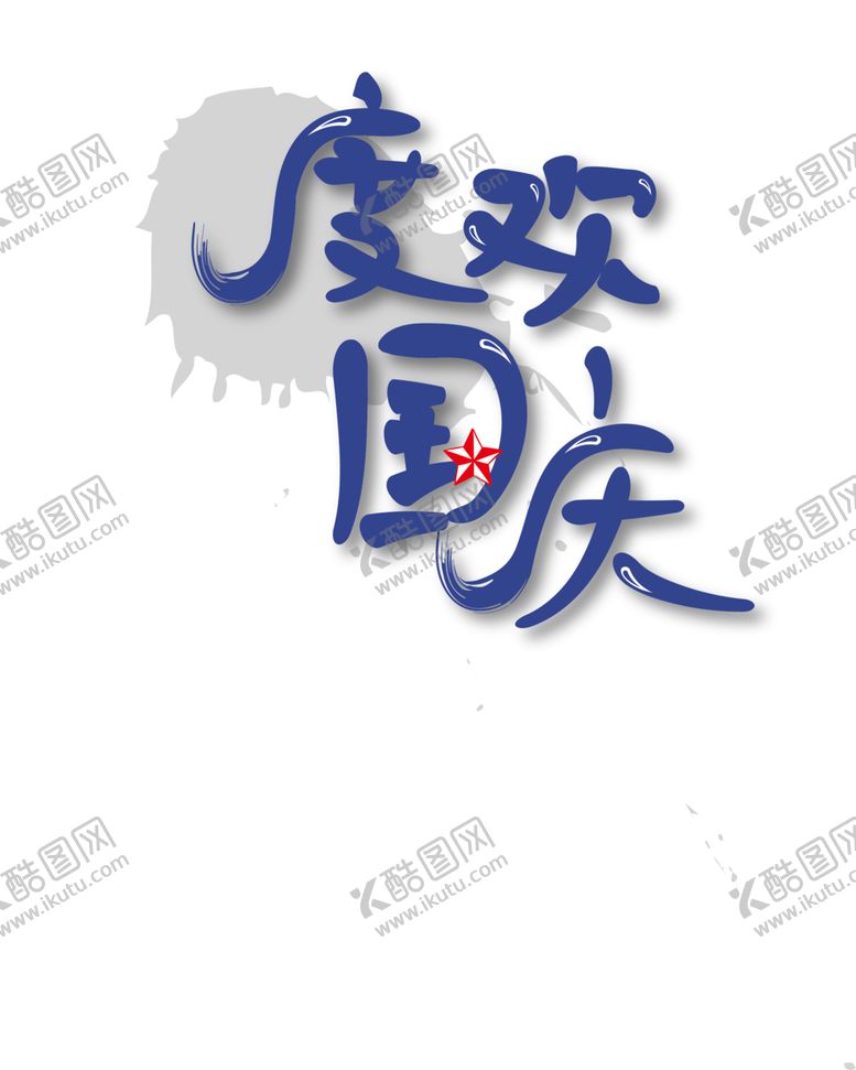 编号：64874709131707338234【酷图网】源文件下载-欢度国庆