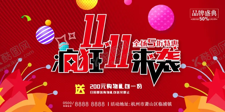 编号：28765306301035276708【酷图网】源文件下载-红色欢庆疯狂来袭双十一节日促销