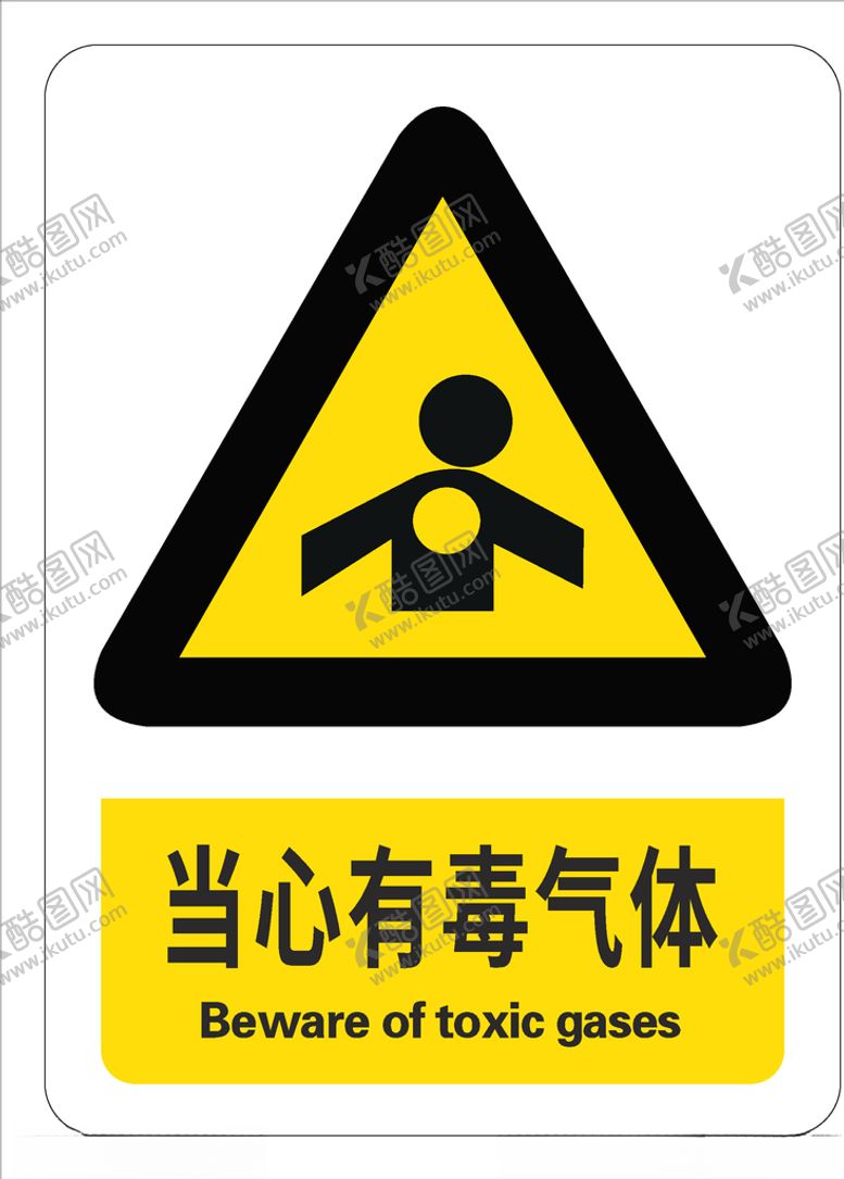 编号：63666110171539273553【酷图网】源文件下载-当心有毒气体