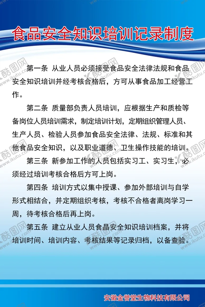 编号：37094210011628027183【酷图网】源文件下载-食品安全知识培训记录制度