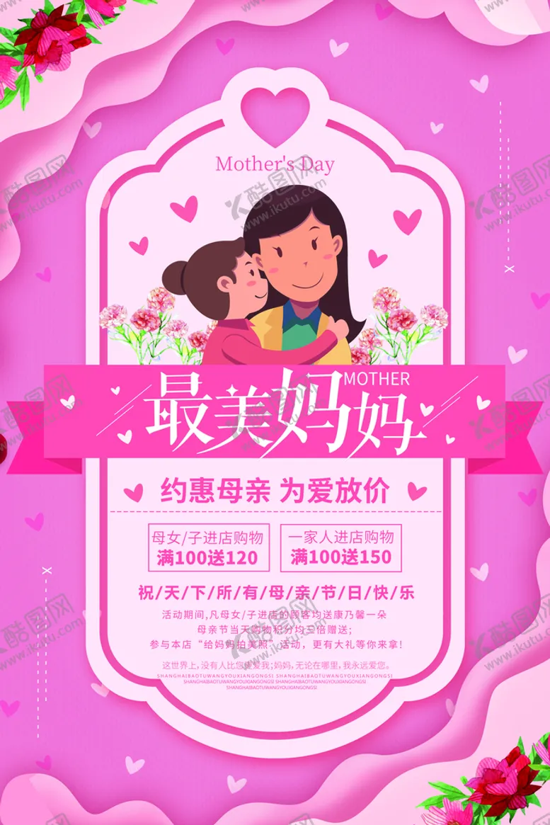 编号：35607909131845331758【酷图网】源文件下载-母亲节海报广告设计设计