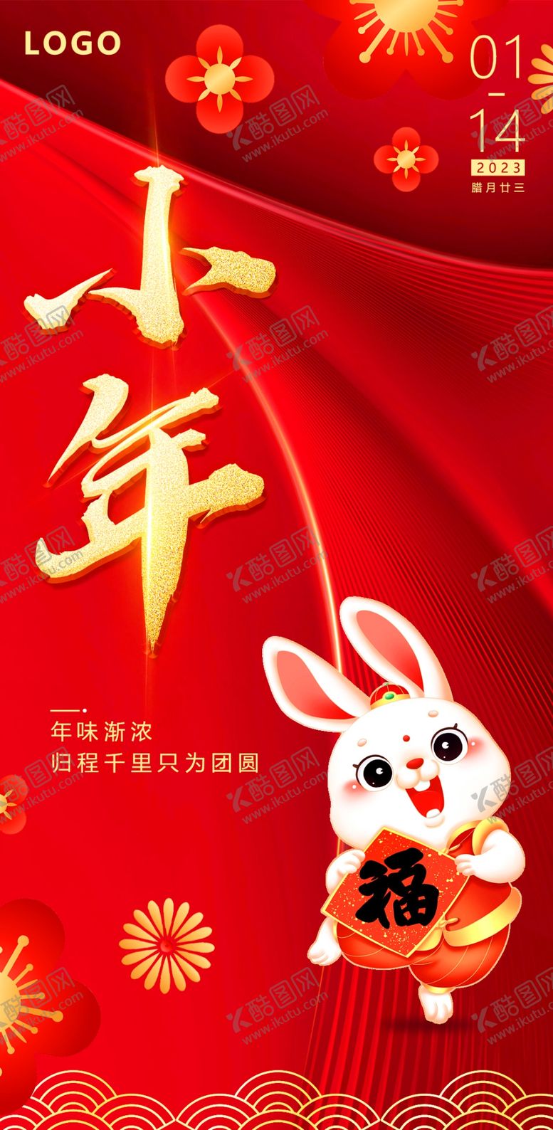 编号：72286501250835451390【酷图网】源文件下载-小年海报