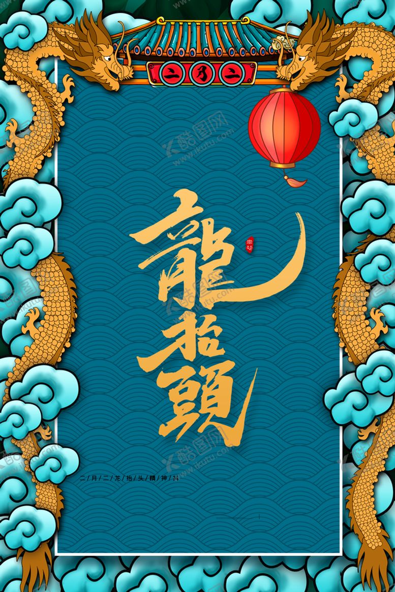 编号：64238509141518599401【酷图网】源文件下载-龙抬头  