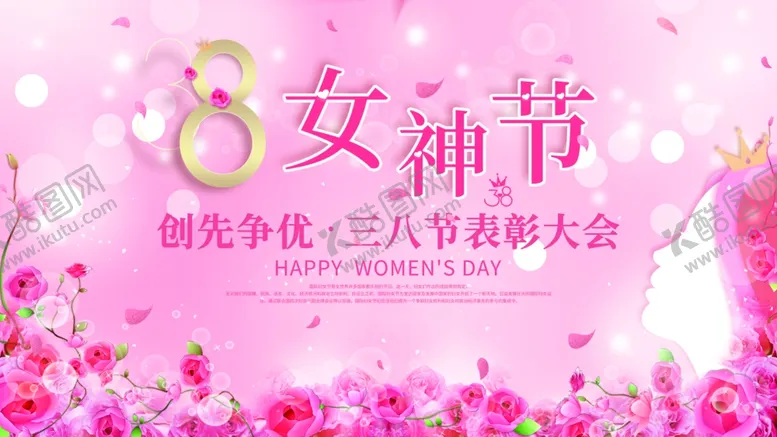 编号：33409006280616189081【酷图网】源文件下载-三八女神节