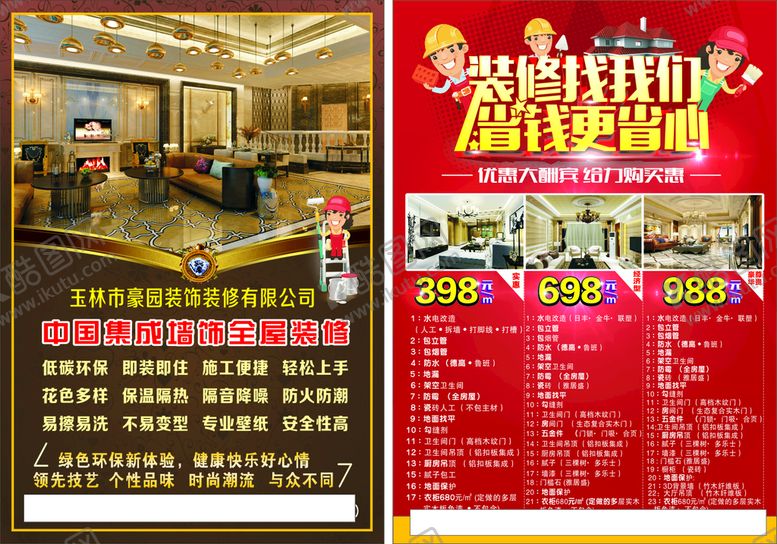 编号：52015101140011217608【酷图网】源文件下载-装修公司海报