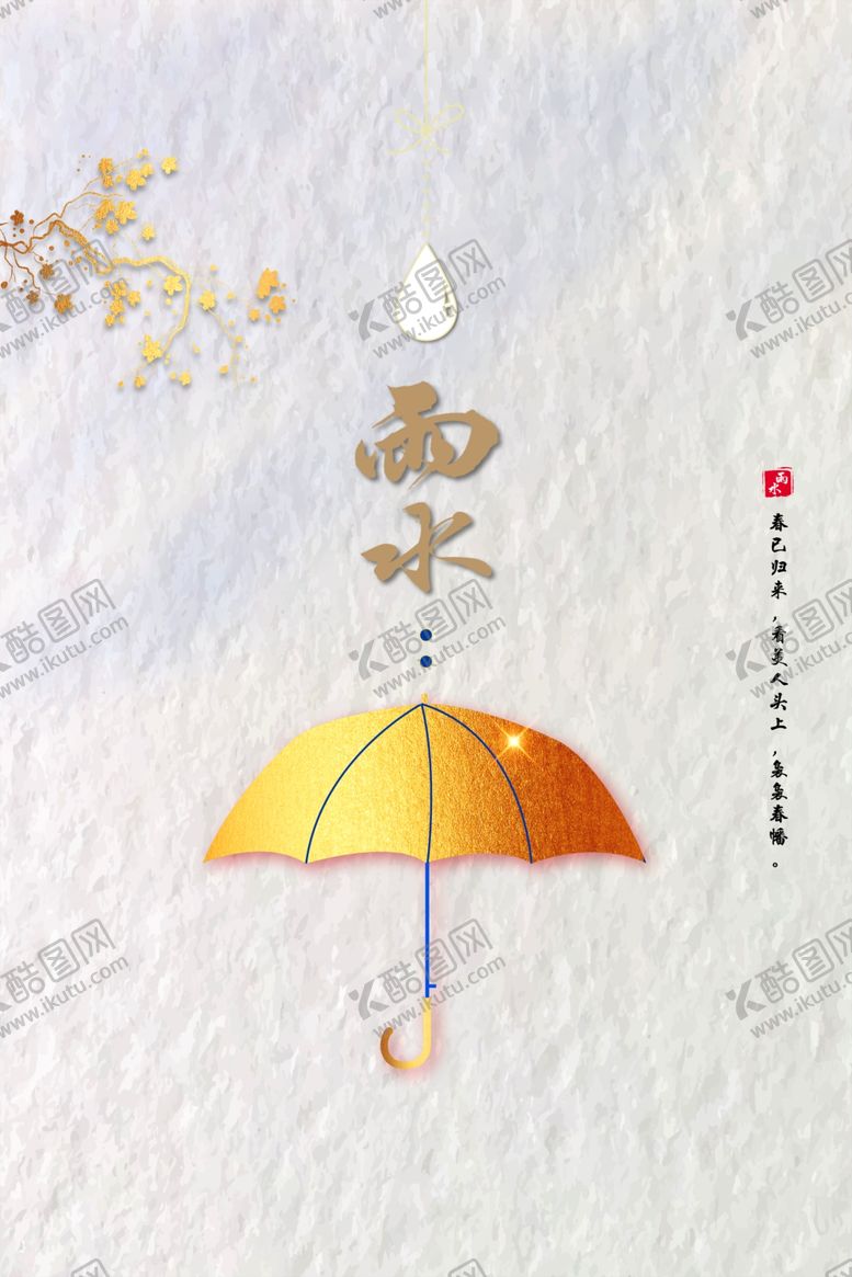 编号：61028810311920179566【酷图网】源文件下载-文艺雨水宣传海报