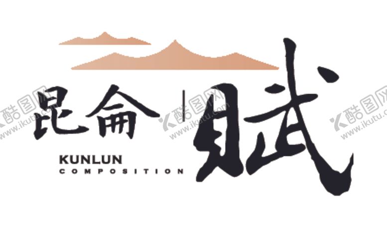 编号：37057702240612033528【酷图网】源文件下载-昆仑赋