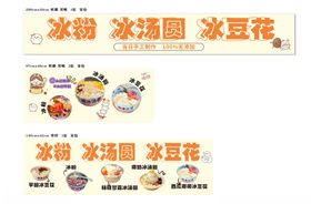 冰粉冰汤圆冰豆花