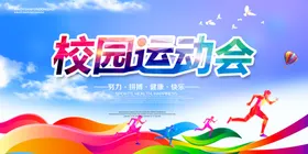 运动会海报