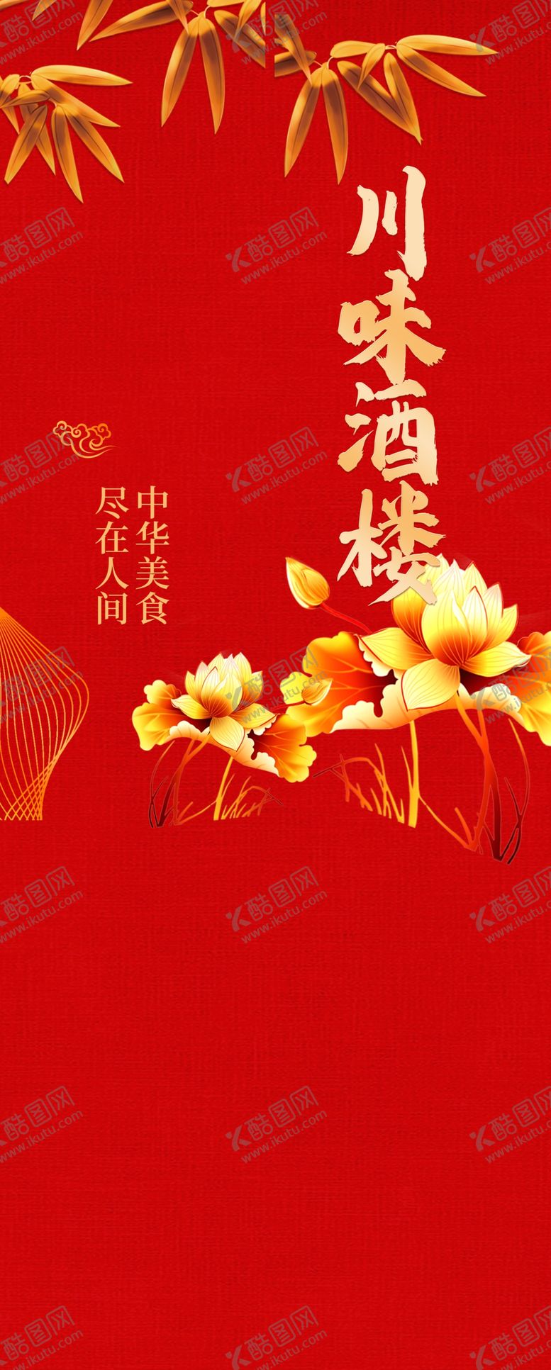 编号：91453612011201252454【酷图网】源文件下载-川味酒楼
